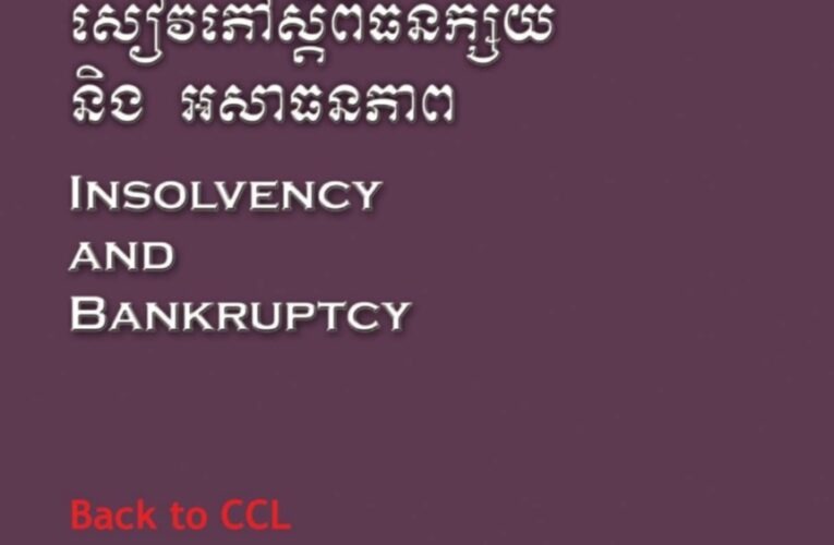 ឯកសារបណ្តុះបណ្តាល៖ សៀវភៅស្តីពីធនក្ស័យ_និង_អសាធនភាព