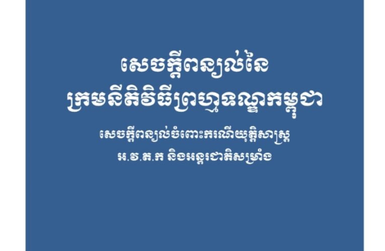 សេចក្តីពន្យល់ក្រមនីតិវិធីព្រហ្មទណ្ឌ