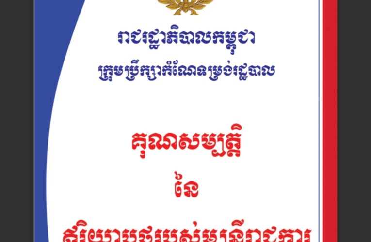 រាជរដ្ឋាភិបាលកម្ពុជាក្រុមប្រឹក្សាកំណែទម្រង់រដ្ឋបាល៖ គុណសម្បត្តិនៃឥរិយាបថរបស់មន្ត្រីរាជការ