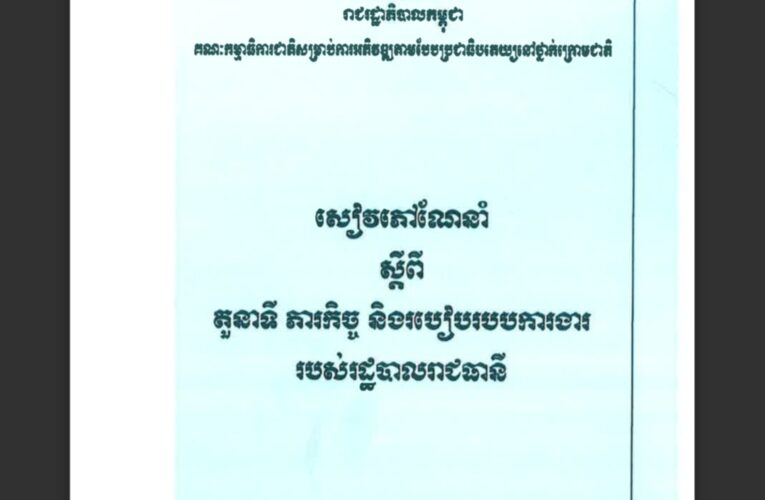 រាជរដ្ឋាភិបាលកម្ពុជា៖ តួនាទីថ្នាក់ក្រោមជាតិ_១