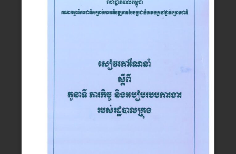 រាជរដ្ឋាភិបាលកម្ពុជា៖ តួនាទីថ្នាក់ក្រោមជាតិ_២