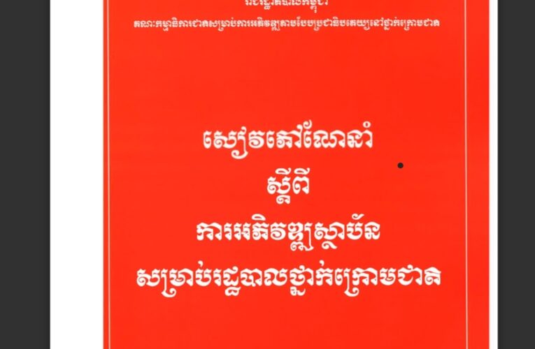 រាជរដ្ឋាភិបាលកម្ពុជា៖ តួនាទីថ្នាក់ក្រោមជាតិ_៣