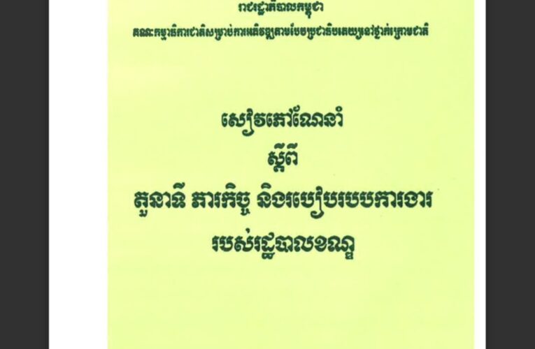 រាជរដ្ឋាភិបាលកម្ពុជា៖ តួនាទីថ្នាក់ក្រោមជាតិ_៣