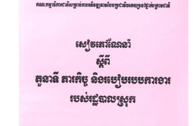 រាជរដ្ឋាភិបាលកម្ពុជា៖ តួនាទីថ្នាក់ក្រោមជាតិ_៥