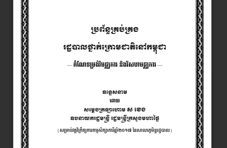 ឧទ្ទេសដោយសម្តេចក្រឡាហោ ស ខេង៖ ប្រព័ន្ធគ្រប់គ្រងរដ្ឋបាលថ្នាក់ក្រោមជាតិ