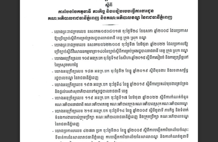 ក្រសួងមហាផ្ទៃ៖ សេចក្តីណែនាំបែងចែកតួនាទី ភារកិច្ច និងរបៀបរបបការងារជូនគណៈអភិបាលរាជធានីភ្នំពេញ និងអភិបាលនៃគណខណ្ឌនៃរាជធានីភ្នំពេញ