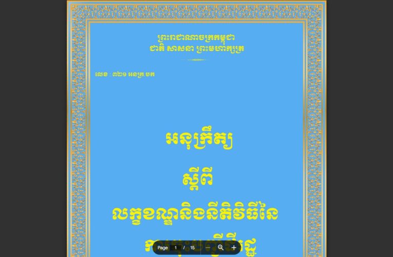 រាជរដ្ឋាភិបាលកម្ពុជា៖ លក្ខខណ្ឌនិងនីតិវិធីនៃការចុះបញ្ជីដីរដ្ឋ