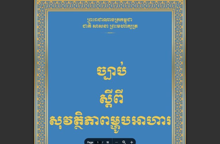 ព្រះរាជក្រម៖ ច្បាប់ស្តីពីសុវត្ថិភាពម្ហូបអាហារ២០២២