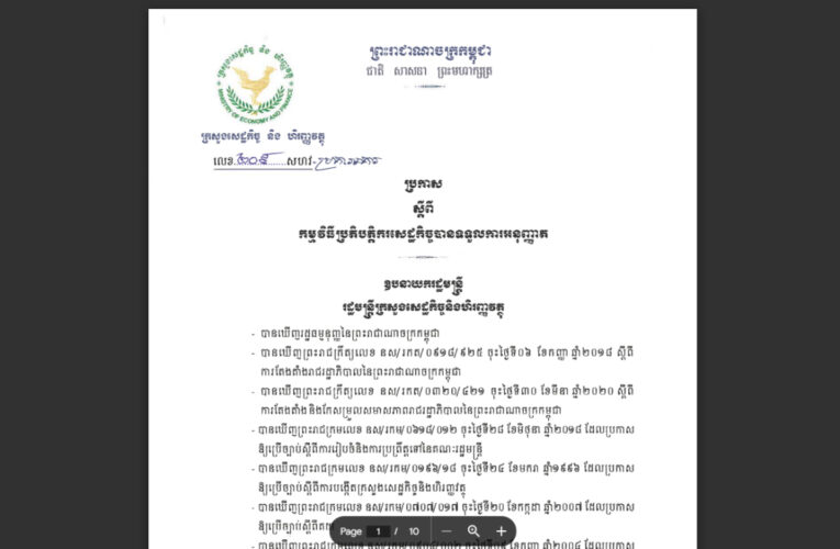 ក្រសួងសេដ្ឋកិច្ច និងហិរញ្ញវត្ថុ ៖ ប្រកាសស្តីពីកម្មវិធីប្រតិបត្តិករសេដ្ឋកិច្ចបានទទួលការអនុញ្ញាត_AEO