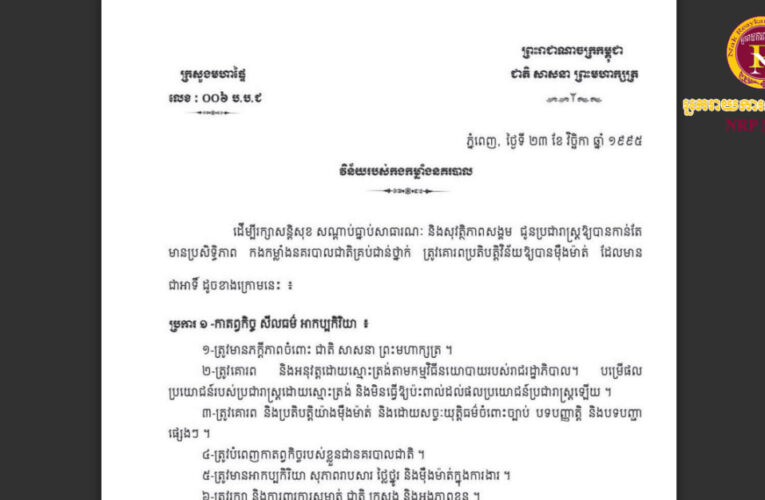 ក្រសួងមហាផ្ទៃ ៖ វិន័យរបស់កម្លាំងនគរបាល