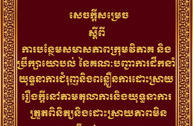 ក្រសួងយុត្តិធម៌៖ ការបន្ថែមសមាសភាពក្រុមវិភាគ និងប្រឹក្សាយោបល់ នៃគណៈបញ្ជាការដឹកនាំយុទ្ធនាការជំរុញនិងពន្លឿនការដោះស្រាយរឿងក្តីនៅតាមតុលាការនិងយុទ្ធនាការត្រួតពិនិត្យនិងដោះស្រាយភាពមិនប្រក្រតីនៅតាមតុលាការ