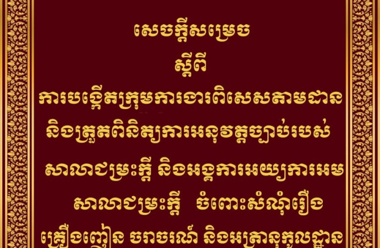 ក្រសួងយុត្តិធម៌៖ ការបង្កើតក្រុមការងារពិសេសតាមដាន និងត្រួតពិនិត្យការអនុវត្តច្បាប់របស់សាលាជម្រះក្តី និងអង្គការអយ្យការអមសាលាជម្រះក្តី ចំពោះសំណុំរឿងគ្រឿងញៀន ចរាចរណ៍ និងអត្រានុកូលដ្ឋាន