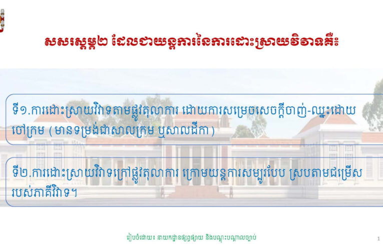 ក្រសួងយុត្តិធម៌៖ សសរស្តម្ភ២ ដែលជាយន្តការនៃការដោះស្រាយវិវាទ