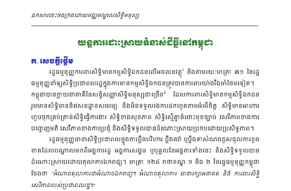 យន្តការដោះស្រាយវិវាទដីធ្លីដែលមិនទាន់ចុះបញ្ជី