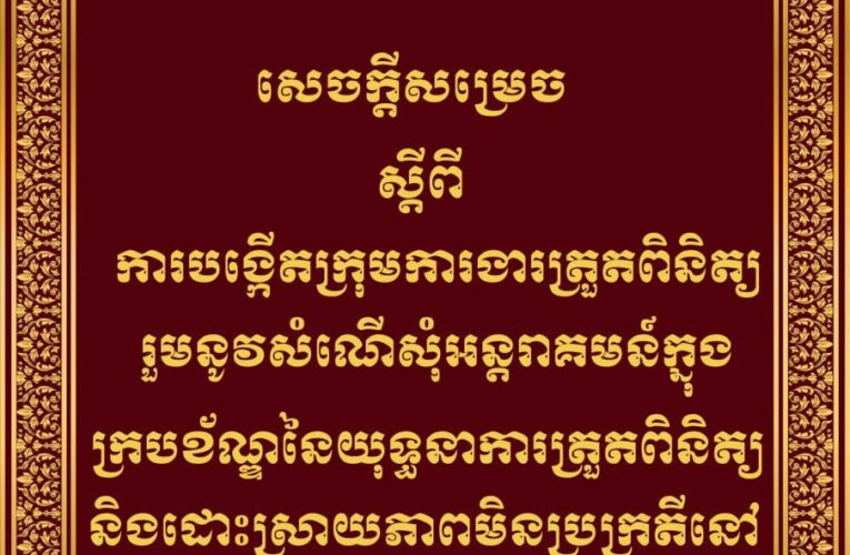 ក្រសួងយុត្តិធម៌៖ ការបង្កើតក្រុមការងារត្រួតពិនិត្យរួមនូវសំណើសុំអន្តរាគមន៍ក្នុងក្របខ័ណ្ឌនៃយុទ្ធនាការត្រួតពិនិត្យ និងដោះស្រាយភាពមិនប្រក្រតីនៅតាមតុលាការ