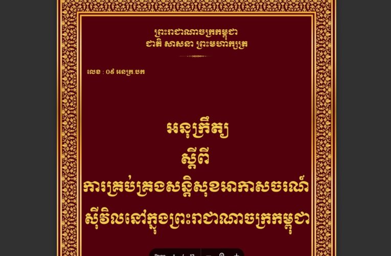 រាជរដ្ឋាភិបាលកម្ពុជា៖ ការគ្រប់គ្រងសន្តិសុខអាកាចរណ៍ស៊ីវិល