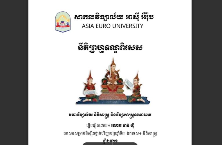 លោក ផាន់ ហ៊ី៖ មេរៀននីតិព្រហ្មទណ្ឌពិសេស តំណាក់កាលទី១