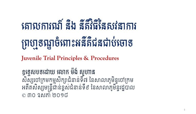 លោក ម៉ង់ សូហាន៖ បទបង្ហាញអំពី សវនាការព្រហ្មទណ្ឌចំពោះអនីតិជនជាប់ចោទ