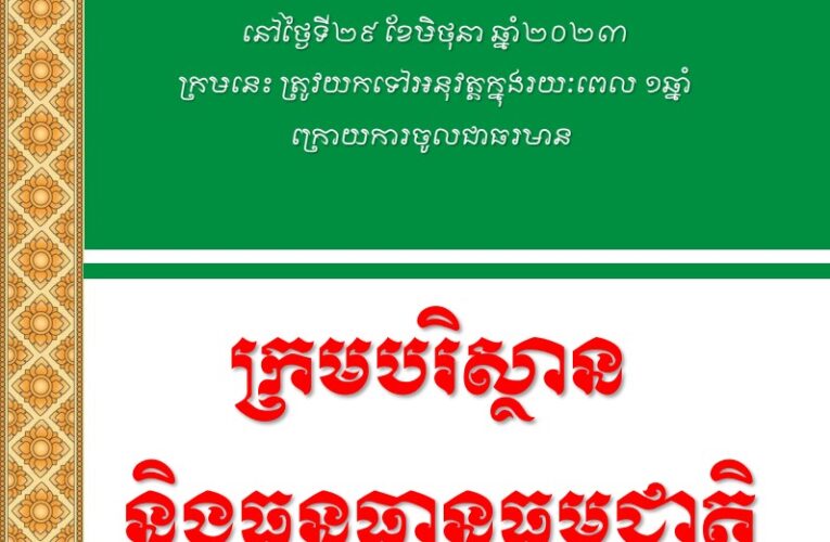 លោក ឡោ ក្រឹម និងលោក ផែន ណាក់៖ ក្រមបរិស្ថាន_និងធនធានធម្មជាតិ