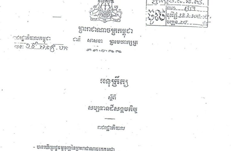 រាជរដ្ឋាភិបាលកម្ពុជា៖ សម្បទានដីសង្គមកិច្ច ១៩_០៣_២០០៣