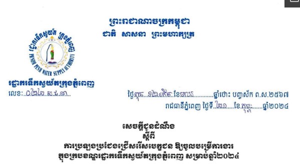 រដ្ឋាករទឹកស្វយ័តក្រុងភ្នំពេញ៖ ការជ្រើសរើសចូលក្របខណ្ឌរដ្ឋាករទឹកស្វយ័តក្រុងភ្នំពេញ