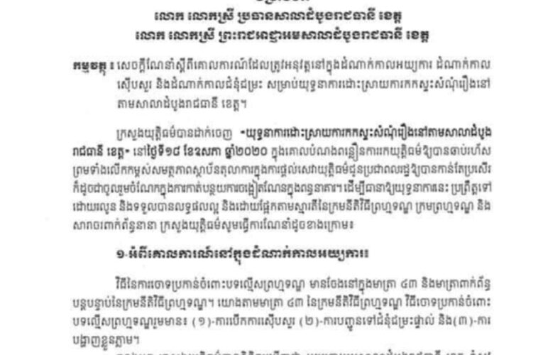 ក្រសួងយុត្តិធម៌៖ គោលការណ៍ក្នុងសំណុំរឿងព្រហ្មទណ្ឌ