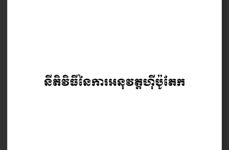 នីតិវិធីនៃការអនុវត្តហ៊ីប៉ូតែក