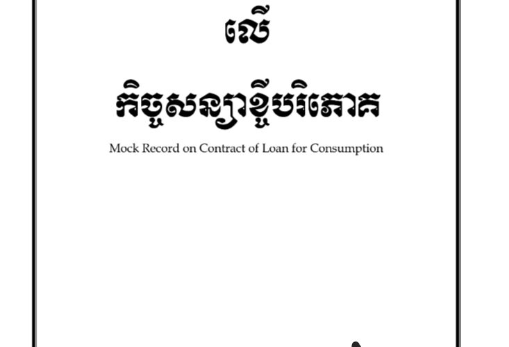 ឯកសារគំរូលើកិច្ចសន្យាបរិភោគ