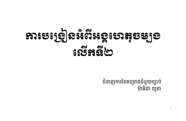 ថ្នាក់បង្រៀនអំពីអង្គហេតុចម្បង_លើកទី២