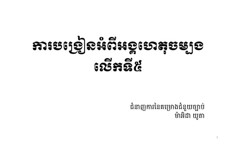 ថ្នាក់បង្រៀនអំពីអង្គហេតុចម្បង_លើកទី៥