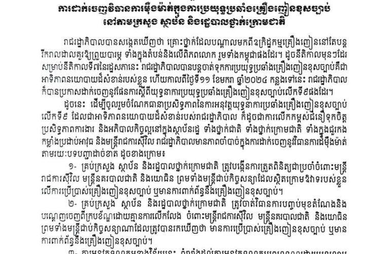 បទបញ្ជា ស្តីពី “ការដាក់ចេញវិធានការម៉ឺងម៉ាត់ក្នុងការប្រយុទ្ធប្រឆាំងគ្រឿងញៀនខុសច្បាប់ នៅតាមក្រសួង ស្ថាប័ន និងរដ្ឋបាលថ្នាក់ក្រោមជាតិ”