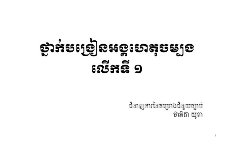 ថ្នាក់បង្រៀនអំពីអង្គហេតុចម្បង_លើកទី១