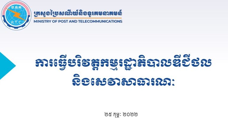 ការធ្វើបរិវត្តកម្មរដ្ឋាភិបាលឌីជីថល និងសេវាសាធារណៈ