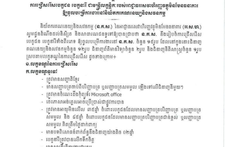 និយ័តករគណនេយ្យ និងសវនកម្ម៖ ការជ្រើសរើសបេក្ខជន បេក្ខនារី ជាមន្រ្តីលក្ខន្តិកៈរបស់អាជ្ញាធរសេវាហិរញ្ញវត្ថុមិនមែនធនាគារឱ្យចូលបម្រើការងារនៅនិយ័តករគណនេយ្យនិងសវនកម្ម