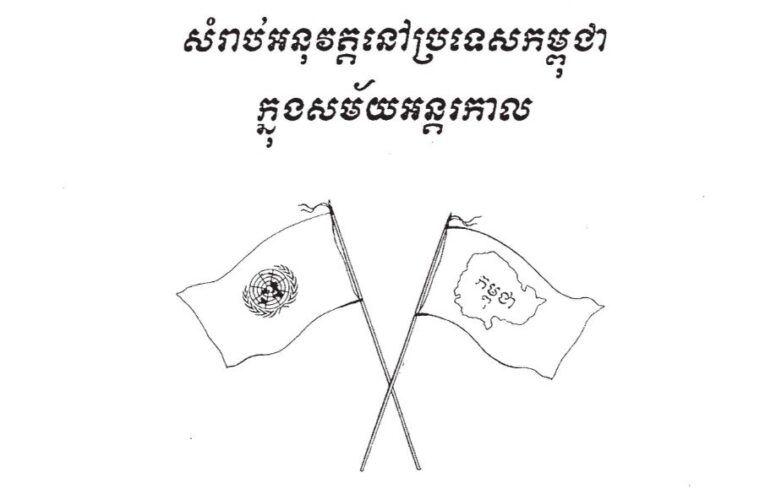 បទបញ្ញត្តិស្តីពីប្រព័ន្ធតុលាការ ច្បាប់ព្រហ្មទណ្ឌ និង នីតិវិធីព្រហ្មទណ្ឌ សម្រាប់អនុវត្តនៅប្រទេសកម្ពុជាក្នុងសម័យអន្តរកាល