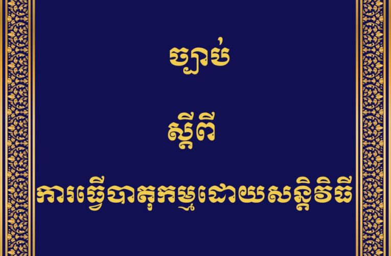 ព្រះរាជក្រម៖ ច្បាប់ស្តីពីការធ្វើបាតុកម្មដោយសន្តិវិធី២០០៩