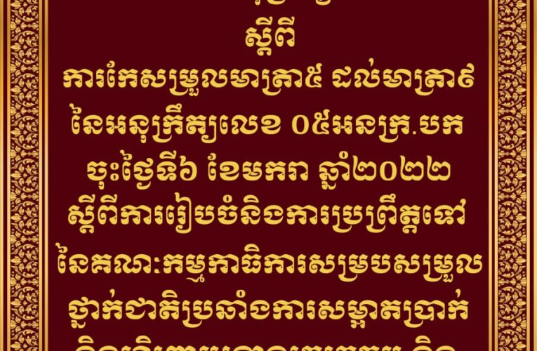 រាជរដ្ឋាភិបាលកម្ពុជា៖ ការកែសម្រួល មាត្រា៥ មាត្រា៦ មាត្រា៧ មាត្រា៨ និងមាត្រា៩ នៃអនុក្រឹត្យលេខ ០៥អនក្រ.បក ស្តីពីការរៀបចំ​និងការប្រព្រឹត្តទៅនៃគណៈកម្មាធិការសម្របសម្រួលថ្នាក់ជាតិប្រឆាំងការសម្អាតប្រាក់និងហិរញ្ញប្បទានភេរវកម្ម និងហិរញ្ញប្បទានដល់ការរីកសាយភាយអាវុធមហាប្រល័យ