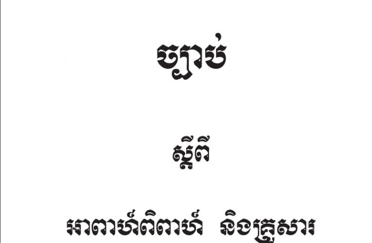 ច្បាប់ស្តីពីអាពាហ៍ពិពាហ៍​ និង​គ្រួសារ