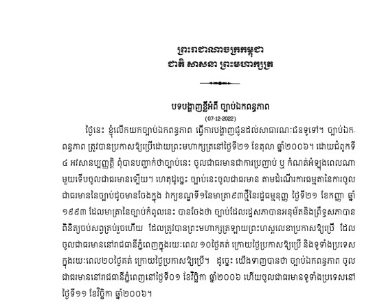 បទបង្ហាញខ្លីអំពីច្បាប់ស្ដីពីឯកពន្ធភាព