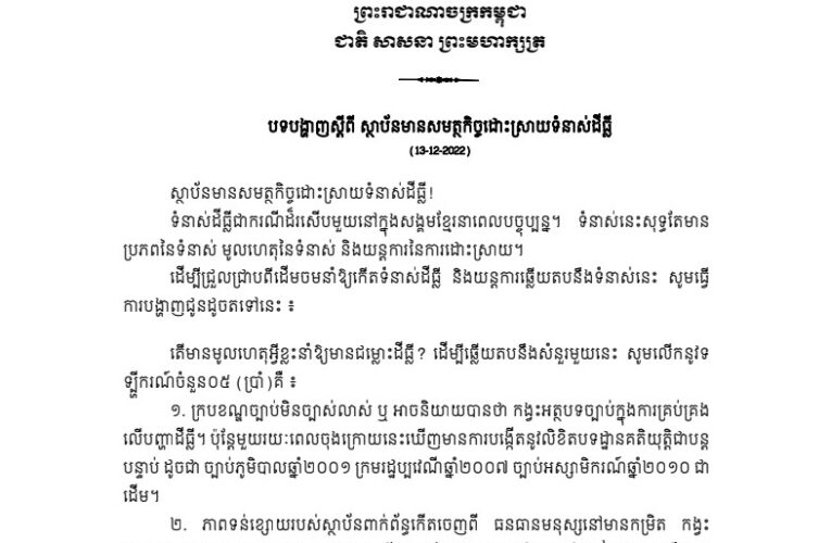 ស្ថាប័នមានសមត្ថកិច្ចដោះស្រាយទំនាស់ដីធ្លី