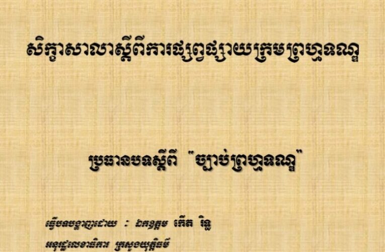 ការផ្សព្វផ្សាយក្រមព្រហ្មទណ្ឌ«ច្បាប់​ព្រហ្មទណ្ឌ»ឯកឧត្តម កើត រិទ្ធ