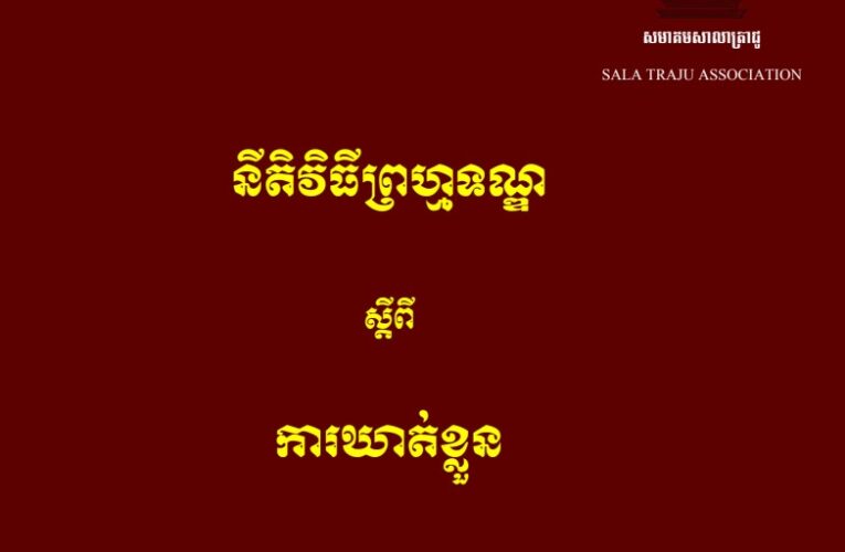 នីតិវិធីព្រហ្មទណ្ឌ ស្ដីពីការឃាត់ខ្លួន