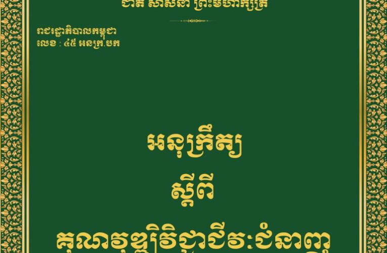 រាជរដ្ឋាភិបាលកម្ពុជា៖ គុណវុឌ្ឍិវិជ្ជាជីវៈជំនាញហិរញ្ញវត្ថុសាធារណៈ