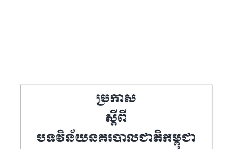 ក្រសួងមហាផ្ទៃ៖ បទវិន័យនគរបាលជាតិកម្ពុជា ឆ្នាំ២០២៤