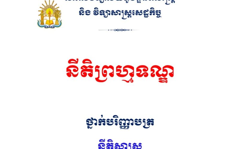 មេរៀននីតិព្រហ្មទណ្ឌ ដោយសាស្ត្រាចារ្យ ហ៊ី សោភា