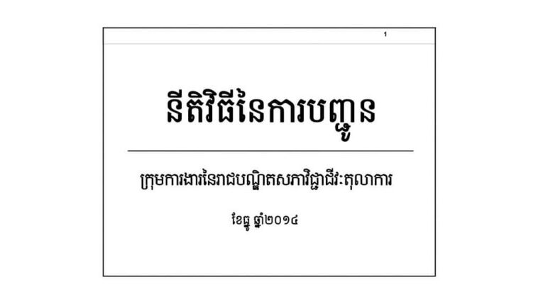 នីតិវិធីនៃការបញ្ជូន-ក្រុមការងារនៃរាជបណ្ឌិតសភាវិជ្ជាជីវៈតុលាការ