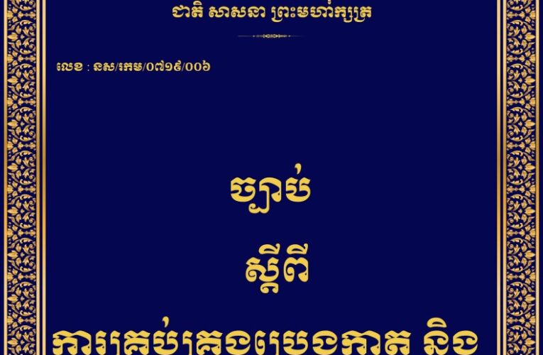 ព្រះរាជក្រម៖ ការគ្រប់គ្រងប្រេងកាត និងផលិតផលប្រេងកាត