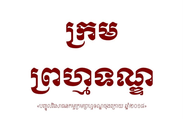 ក្រមព្រហ្មទណ្ឌ+វិសោធនកម្មចុងក្រោយ