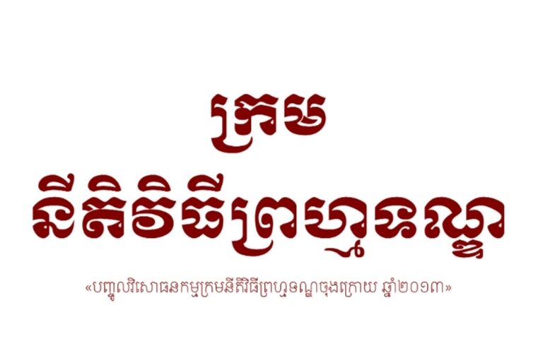 ក្រមនីតិវិធីព្រហ្មទណ្ឌ+វិសោធនកម្មចុងក្រោយ