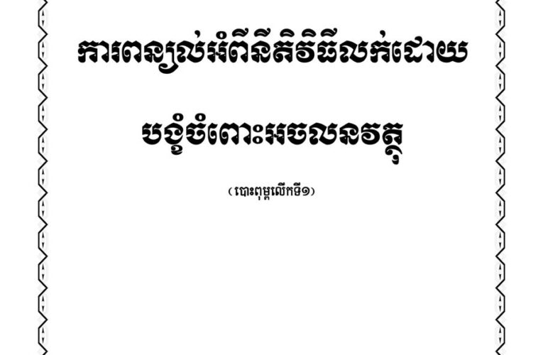 សៀវភៅស្តីពីការពន្យល់អំពីនីតិវិធីលក់ដោយបង្ខំចំពោះអចលនវត្ថុ